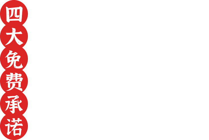 四大免费承诺